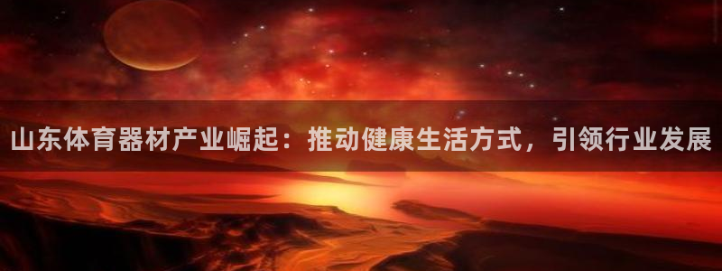 星娱乐online创作的原声胡歌吴磊：山东体育器材产