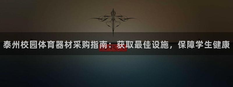 星欧娱乐扣款流程详解视频下载：泰州校园体育器材采购指