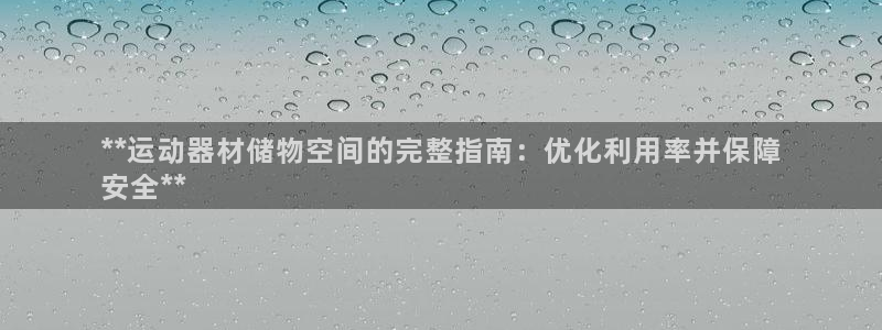 永韬星娱乐：**运动器材储物空间的完整指南：优化利用