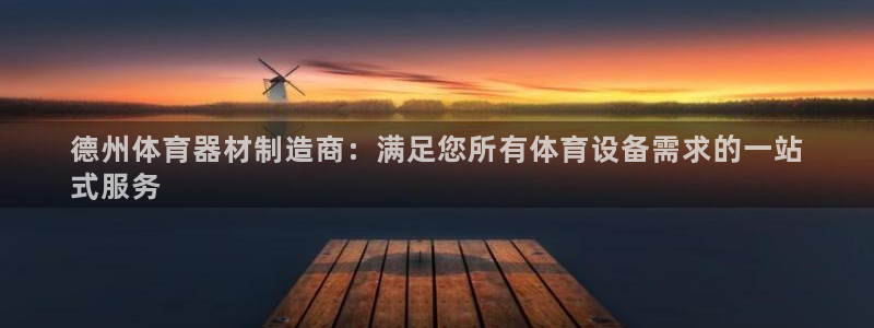 星欧娱乐公司创始人背景故事是什么：德州体育器材制造商