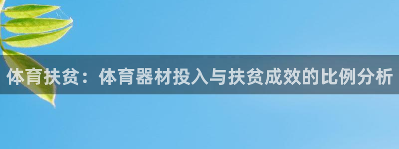 星欧娱乐雀V是什么平台：体育扶贫：体育器材投入与扶贫