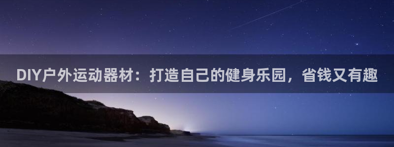 星欧娱乐最建议买的三个产品是什么呢